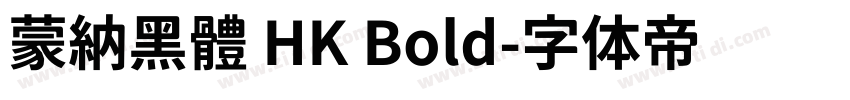 蒙納黑體 HK Bold字体转换